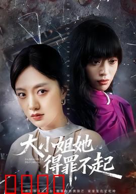 大小姐她得罪不起：重生逆袭