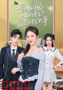 意外闪婚，我的老公竟是闺蜜大哥：暗恋成真