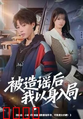 被造谣后我以身入局：智斗反转杀