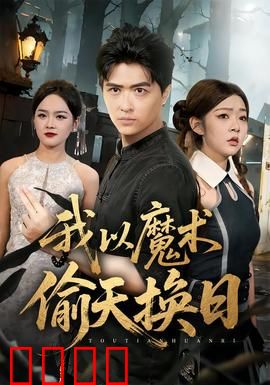 我以魔术偷天换日：魔术师盗宝