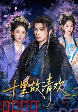 十里故清欢：爱恨交织的宿命之恋