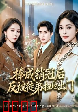 捧成销冠后，反被徒弟扫地出门：徒弟背叛