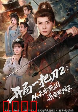 开局一把刀2从天牢死囚杀成摄政王：权谋逆袭