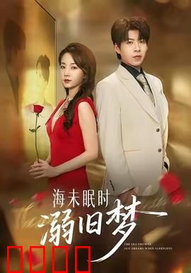 海未眠时溺旧梦：破碎的记忆
