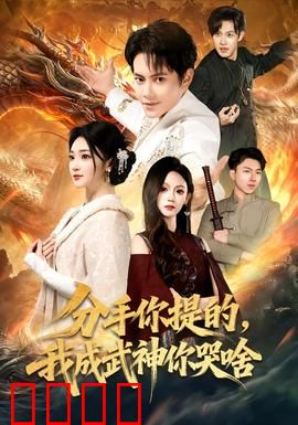 分手你提的，我成武神你哭啥：逆袭爽翻天