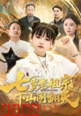 七岁老祖宗，下山闹翻天：萌娃秒变祖师爷