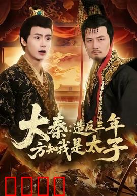 大秦造反三年方知我是太子：惊天反转