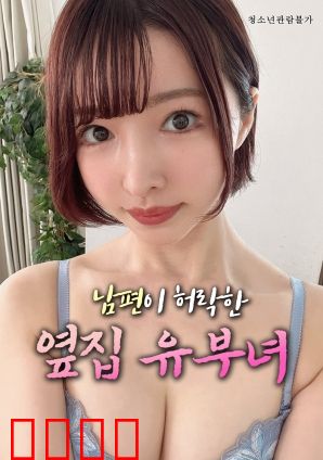 丈夫默许的隔壁人妻：温柔陷阱