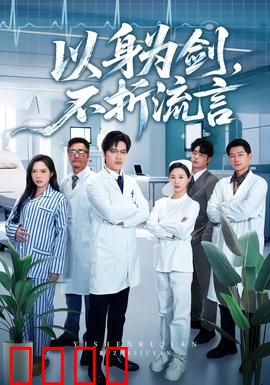 以身为剑，不折流言：逆袭之路