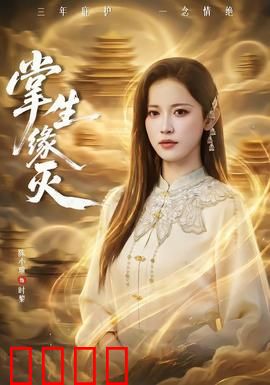 掌生缘灭：命运的掌心