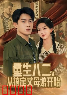 重生八二，从搞定丈母娘开始：逆袭人生
