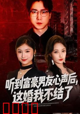 听到富豪男友心声后，这婚我不结了：真相令人心寒