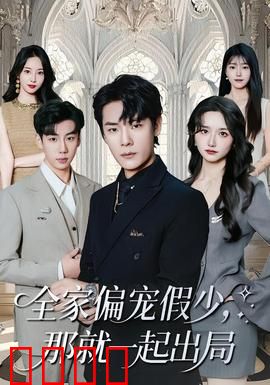 全家偏宠假少，那就一起出局：假少爷逆袭