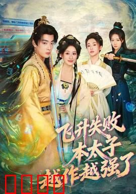 飞升失败，本太子越作越强了：太子逆袭