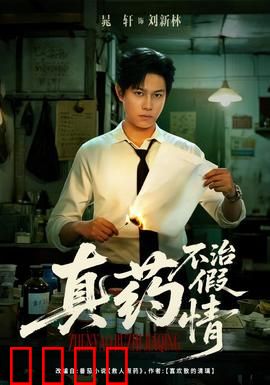 真药不治假情：爱情假象终现形