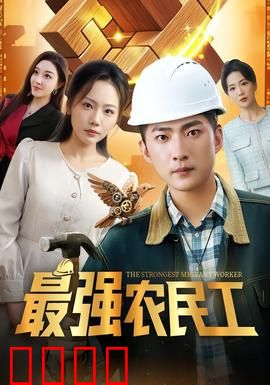 最强农民工：工地逆袭记