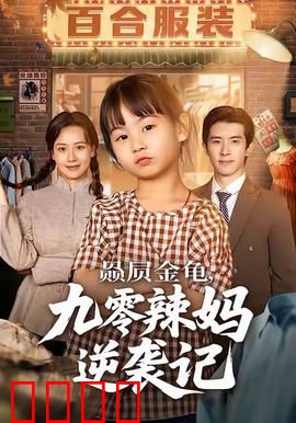 赑屃金龟九零辣妈逆袭记：神龟助阵逆袭人生