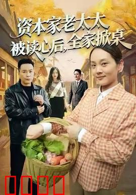 资本家老太太被读心后，全家掀桌：笑到飙泪