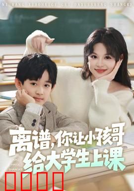 离谱你让小孩哥给大学生上课：天才少年课堂