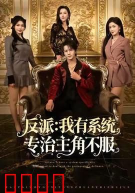 反派：一场误会引发的血案