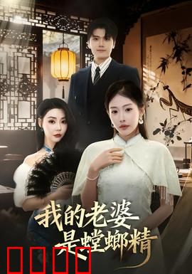 我的老婆是螳螂精：人妖奇缘记