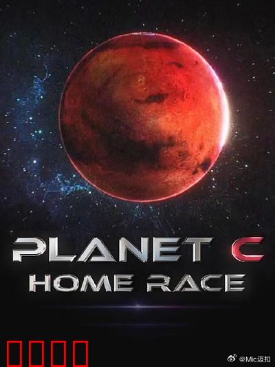 PLANET C：最后的殖民地
