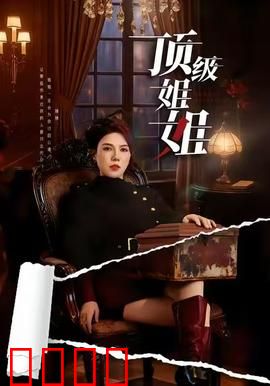 顶级姐姐：职场女王的逆袭