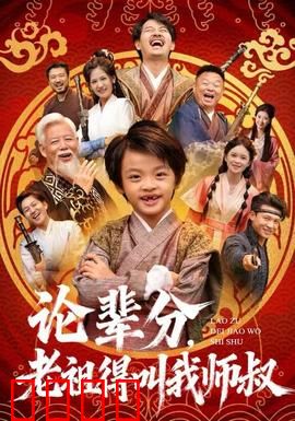 论辈分，老祖得叫我师叔：修仙界辈分碾压