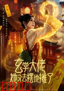 玄学大佬她又去摆地摊了：命理摊主逆袭