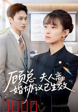 顾总，夫人离婚协议已生效：霸总追妻火葬场