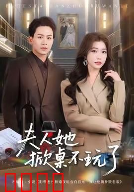 《夫人她掀桌不玩了》：逆袭爽文大结局