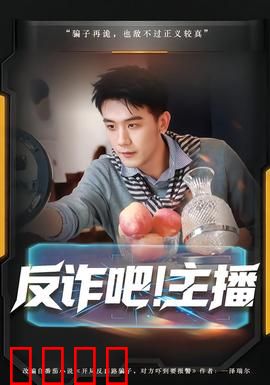 反诈吧！主播：主播反杀记