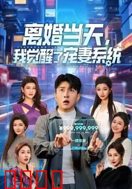 离婚当天，我觉醒了宠妻系统：逆袭霸总