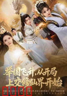 举国飞升从开局上交修仙界开始：上交修仙界后举国飞升