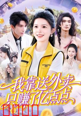 我靠送外卖只赚了亿点点：外卖神豪