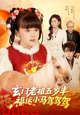 玄门老祖五岁半：萌娃逆天