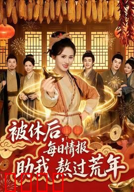 被休后，每日情报助我熬过荒年：绝境反击