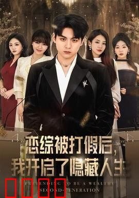 恋综被打假后，我开启了隐藏人生：逆袭真相