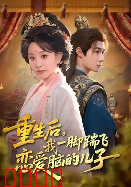 重生后，我一脚踹飞恋爱脑的儿子：辣妈教育记