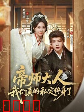 帝师大人我们真的私定终身了：穿越甜宠