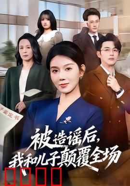 被造谣后，我和儿子颠覆全场：逆风翻盘