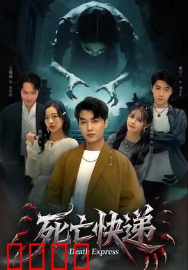 死亡快递：午夜惊魂