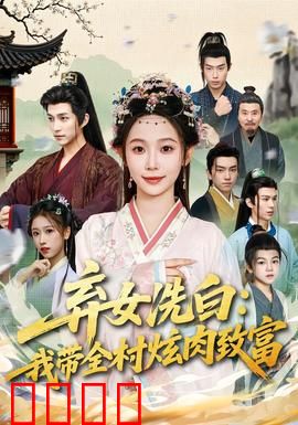 弃女洗白：逆袭复仇归来