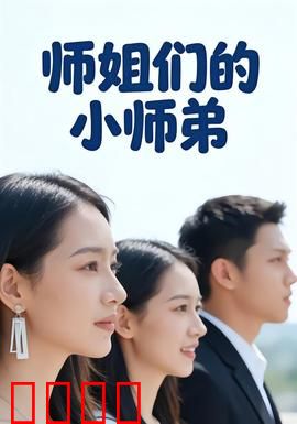 师姐们的小师弟：仙门团宠逆袭