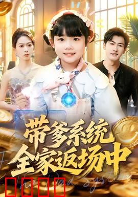 带爹系统全家返场中：系统爆改全家