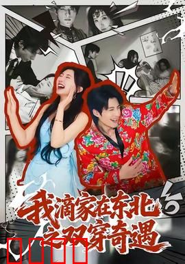 我滴家在东北之双穿奇遇：穿越东北笑翻天