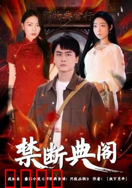 禁断典阁：夺命秘籍