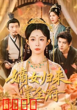 嫡女归来掌全府：逆袭女王