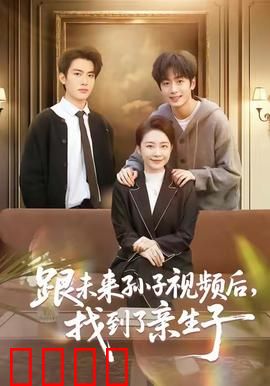 跟未来孙子视频后，找到了亲生子：科幻寻亲