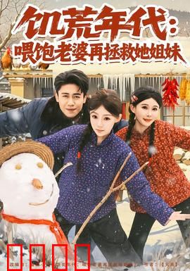 饥荒年代：绝境求生